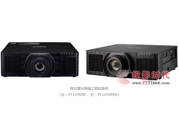 理光高端工程系列投影机PJLU9000及PJLU10000