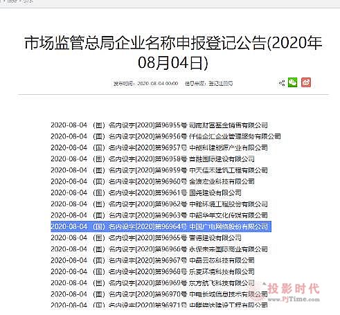 “全国一网”大进展！中国广电股份公司成功组建！