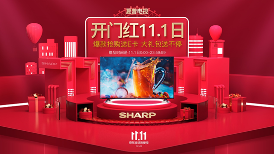 夏普电视京东11月1日开门红直播，多重好礼重磅来袭
