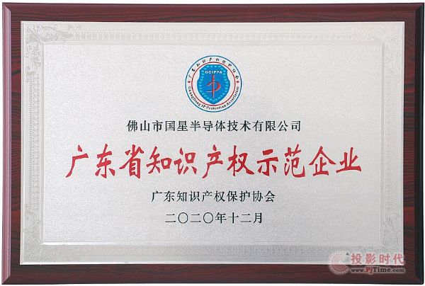 国星光电全资子公司国星半导体荣获“2020年度广东省知识产权示范企业”
