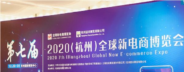 金九天视参展2021第八届（杭州）全球新电商博览会