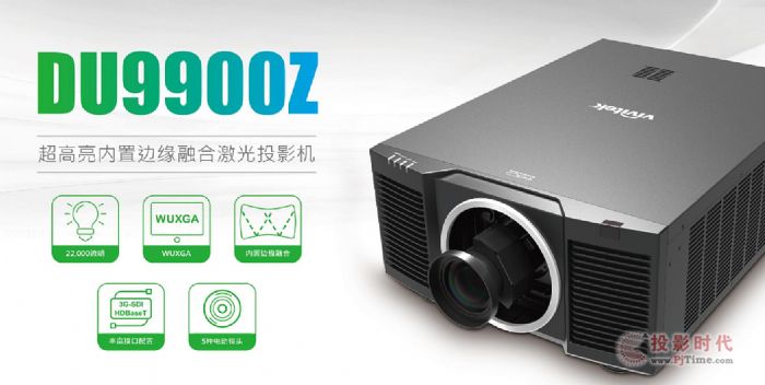 Vivitek(丽讯)新品连发 演绎激光三重奏!