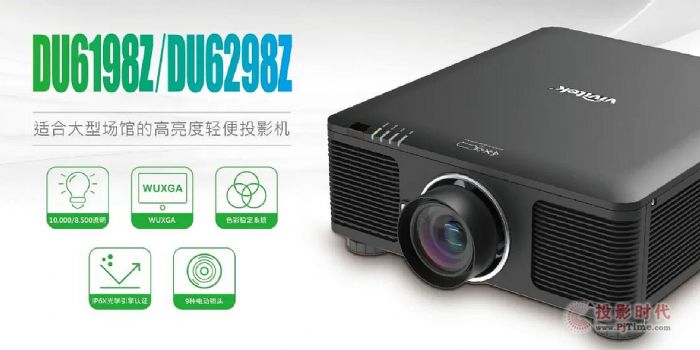 Vivitek(丽讯)新品连发 演绎激光三重奏!