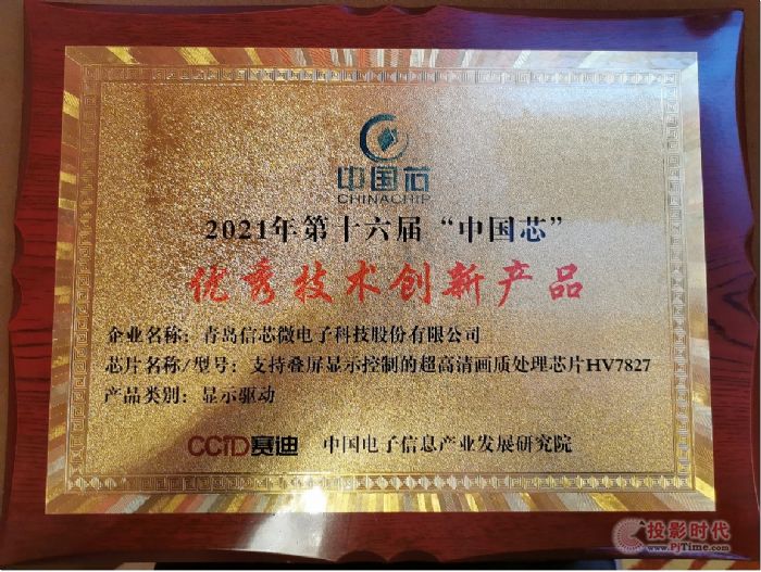 海信自研第四代显示画质处理芯片获“中国芯”优秀技术创新产品奖