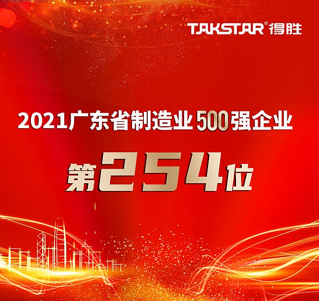 得胜连续6年蝉联广东省制造业企业500强 位列第254位！