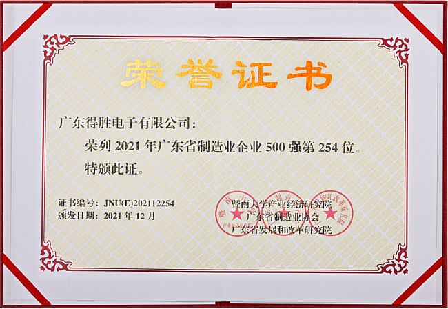 得胜连续6年蝉联广东省制造业企业500强 位列第254位！