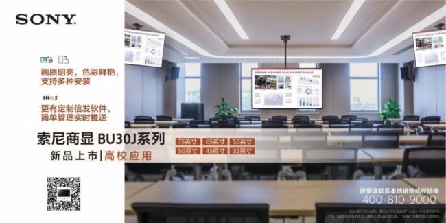 应用赏析 | 发现您身边的索尼BU30J系列商用显示器