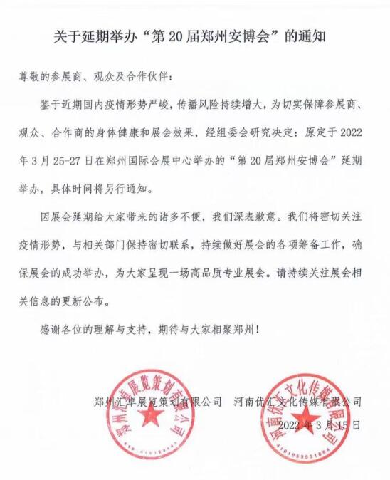 关于延期举办“第20届郑州安博会”的通知