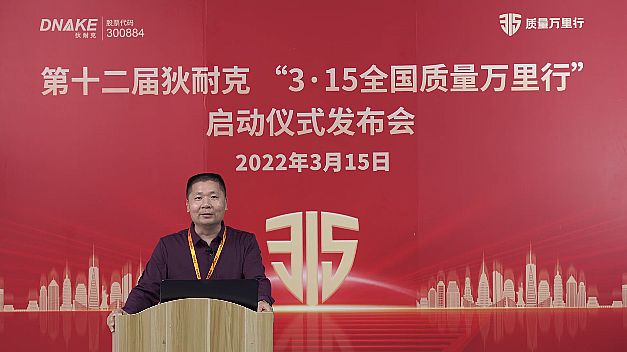 精神如炬，信念如磐：狄耐克第十二届“3?15全国质量万里行”活动正式启幕！