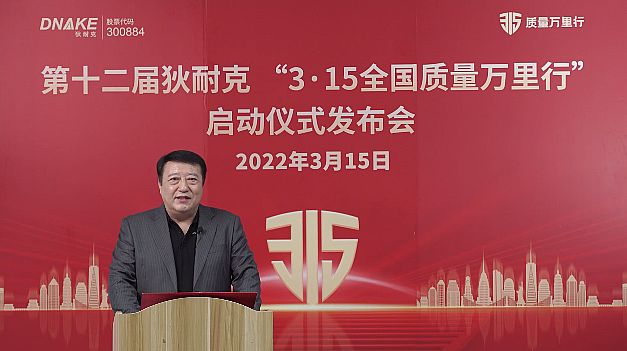 精神如炬，信念如磐：狄耐克第十二届“3?15全国质量万里行”活动正式启幕！