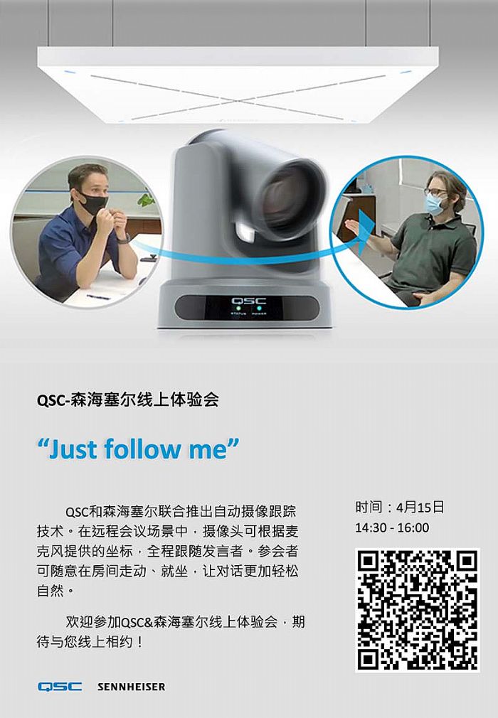 邀请函丨QSC森海塞尔 Just follow me线上体验会