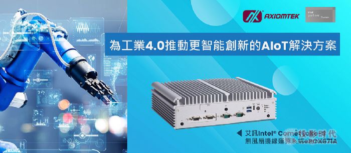 ѶƼ޷ȱԵϵͳeBOX671AΪҵ4.0ƶܴµAIoT