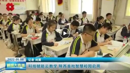 希沃录播赋能陕西智慧校园建设