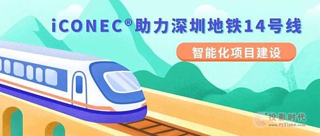 长芯盛 |iCONEC?助力深圳地铁14号线智能化项目建设