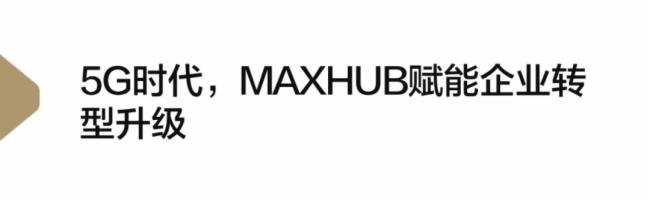 MAXHUBйƶǩ5GսԺЭ飬Яҵֻת