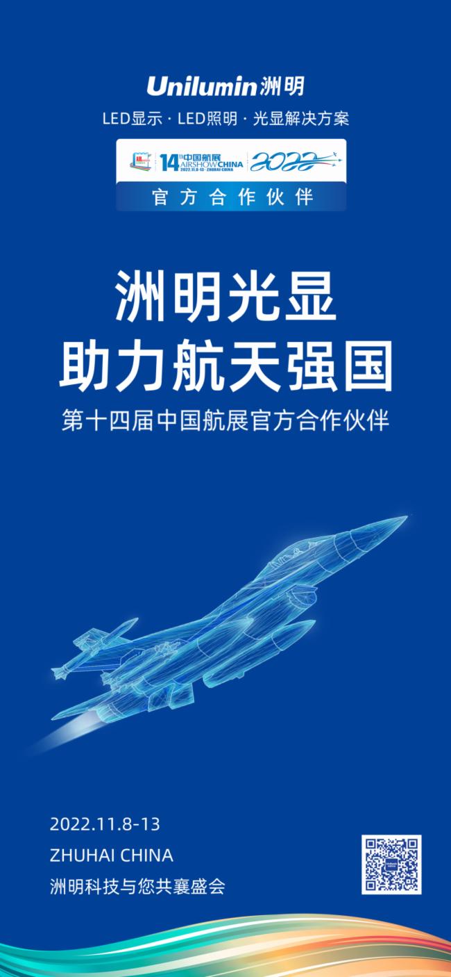 洲明光显 助力航天强国！第十四届中国航展即将来袭