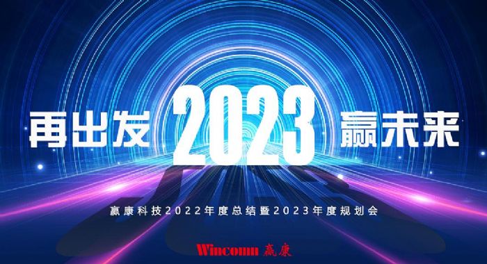 “再出发，赢未来”，赢康2023迎新年会线上召开