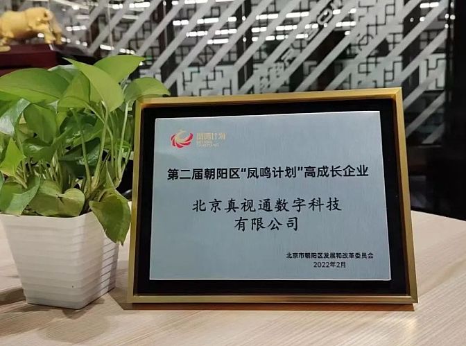 真视通数字科技成功入选第二届“凤鸣计划”高成长企业