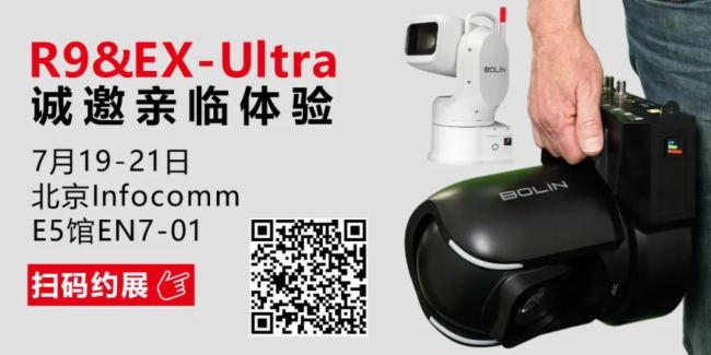 【Infocomm·保凌】来自R9&EX-Ultra变焦下的“4K 18倍与FHD 48倍”（诚邀观展体验）