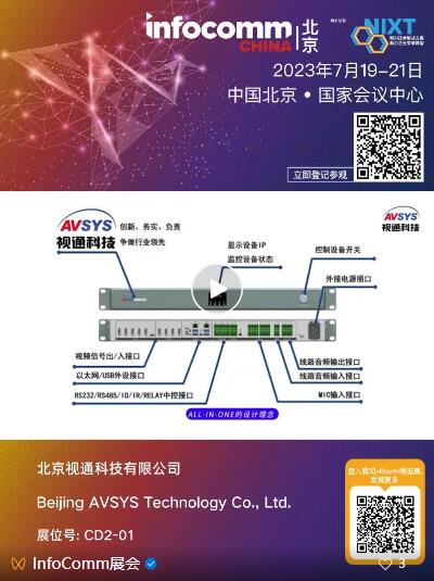 新品荟萃｜7月19-21日来北京InfoComm China 2023，一睹创新技术的魅力！