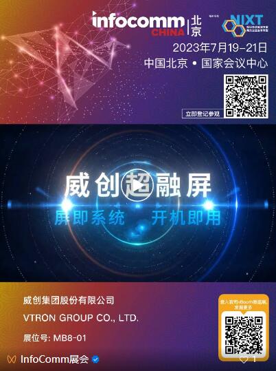 新品荟萃｜7月19-21日来北京InfoComm China 2023，一睹创新技术的魅力！