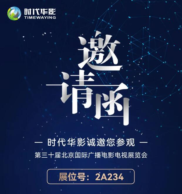 时代华影与您相约北京BIRTV2023展会