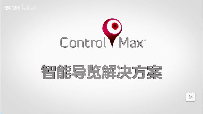 Control Max系列解决方案亮相“Q-SYS桥思数智AVC大会”