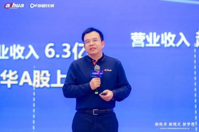 新秩序 新模式 新梦想｜2024年大华股份渠道生态合作伙伴大会隆重举行