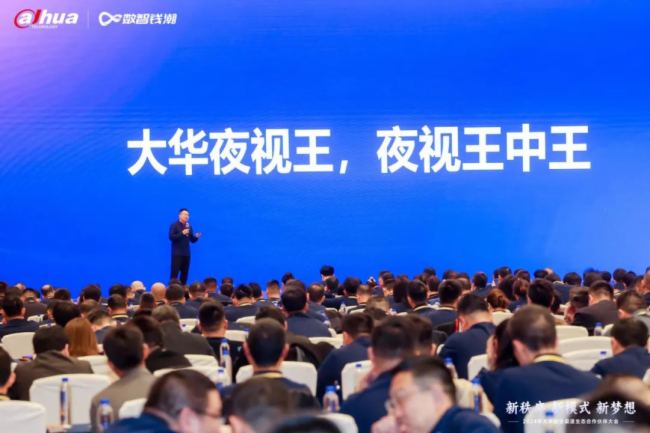 新秩序 新模式 新梦想｜2024年大华股份渠道生态合作伙伴大会隆重举行