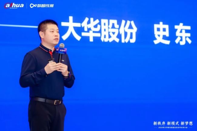 新秩序 新模式 新梦想｜2024年大华股份渠道生态合作伙伴大会隆重举行