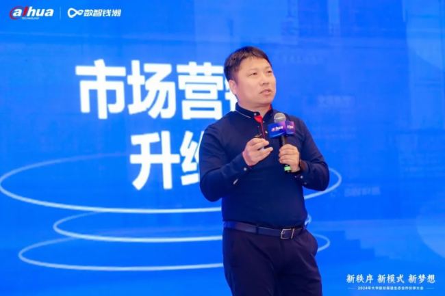 新秩序 新模式 新梦想｜2024年大华股份渠道生态合作伙伴大会隆重举行