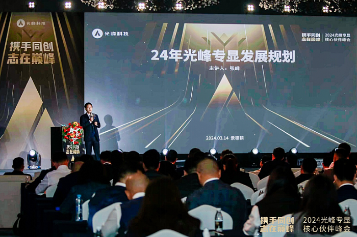 2024光峰专显核心伙伴峰会发布旗舰投影S Pro，展望三大业务线发展