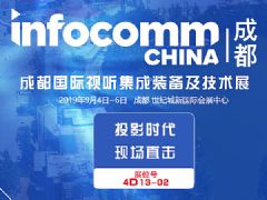 成都InfoComm China 2019现场报道专题