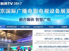 birtv2017北京国际广播电影电视展专题