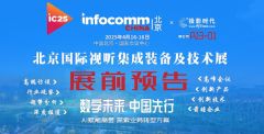 InfoComm China 2025չǰרⱨ