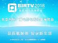 birtv2018广播电影电视展现场专题报道