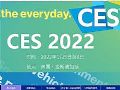 CES 2022ѵӲƷչרⱨ