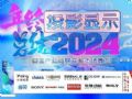 2024年投影机行业年度总结专题报道