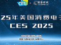 CES2025国际消费电子产品展专题报道