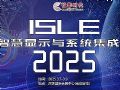 ISLE2025ǻʾϵͳչר